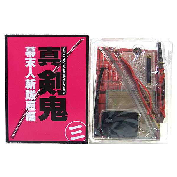 楽天市場 剣豪佩刀コレクション 真 剣鬼 三 幕末人斬跋扈編 Box ときめきドットコム 価格比較 商品価格ナビ