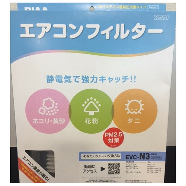 楽天市場 Piaa Piaa ピア エアコンフィルター コンフォート 日産車用 Evc N3 価格比較 商品価格ナビ