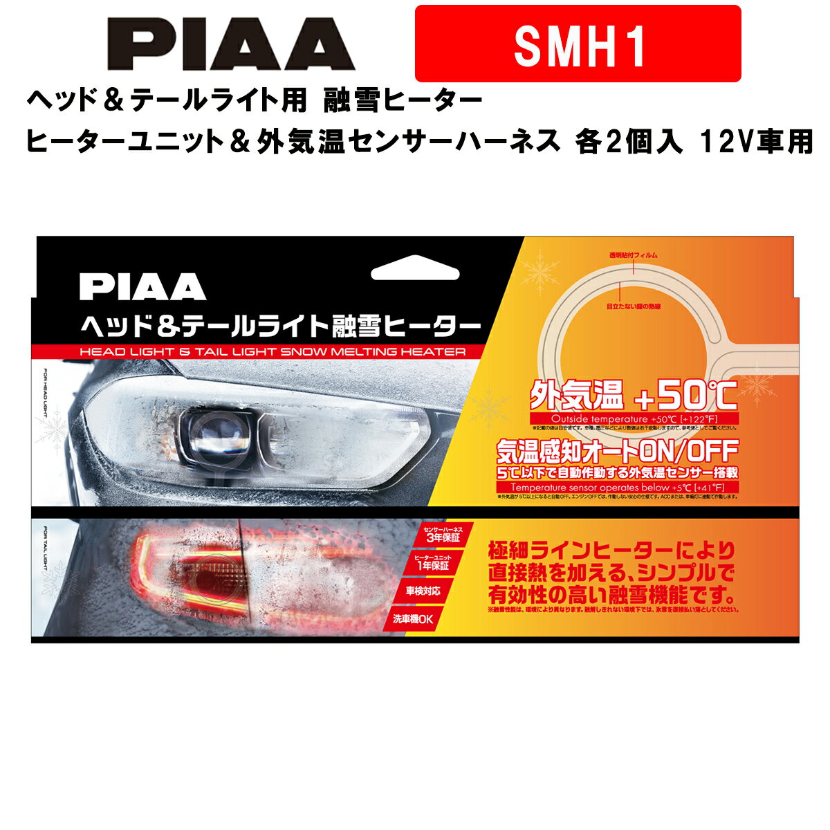 楽天市場 Piaa Piaa ピア Smh1 ヘッドライト テールライト融雪ヒーター用センサーハーネス Dc12v車用 価格比較 商品価格ナビ