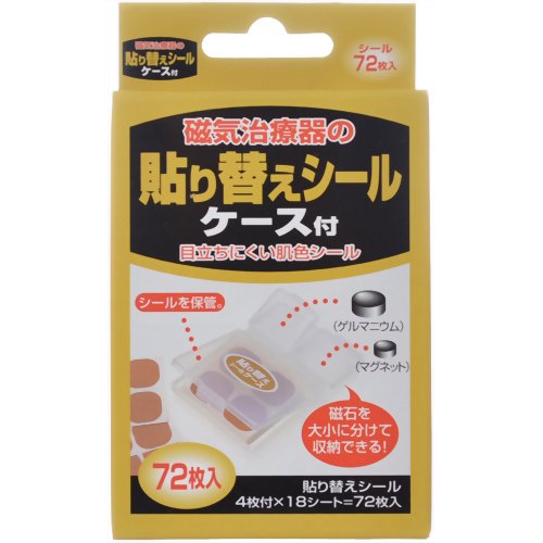 楽天市場 リベロ 磁気治療器の貼り替えシール ケース付 72枚入 価格比較 商品価格ナビ