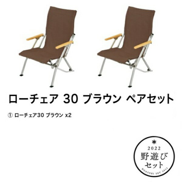 スノーピーク ローチェア30ブラウン ペアセット