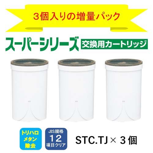 東レ トレビーノ 浄水器 スーパーシリーズカートリッジ トリハロメタン除去 STCT2J-Z(3個入)