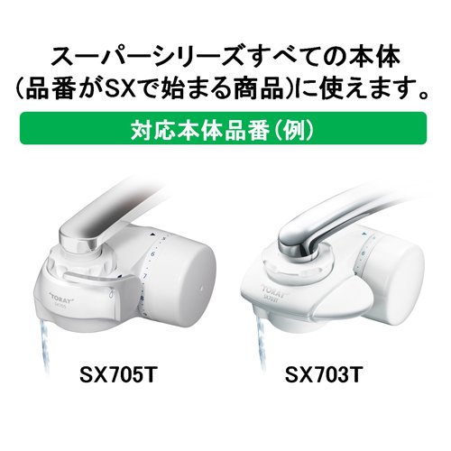 東レ トレビーノ 浄水器 スーパーシリーズカートリッジ トリハロメタン除去 STCT2J-Z(3個入)