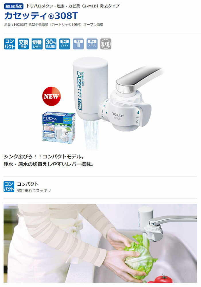TORAY 浄水器 トレビーノ カセッティ MK307X