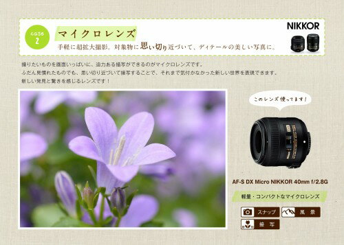 Nikon  DXフォーマット用標準マクロ レンズ AF-S DX MICRO40F2.8G