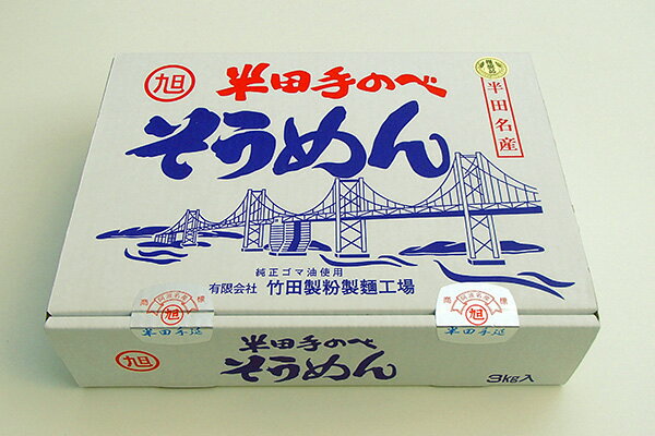 楽天市場】竹田製粉製麺工場 竹田製粉製麺 半田手のべ瀬戸 3Kg | 価格比較 - 商品価格ナビ