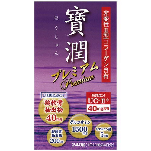 楽天市場 ユーワ 寶潤 ほうじゅん プレミアム 240粒 価格比較 商品価格ナビ