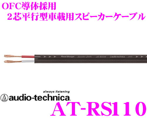 audio-technica　オーディオテクニカ　AT-RS110　車載用　スピーカーケーブル　14ゲージ相当（切り売り）