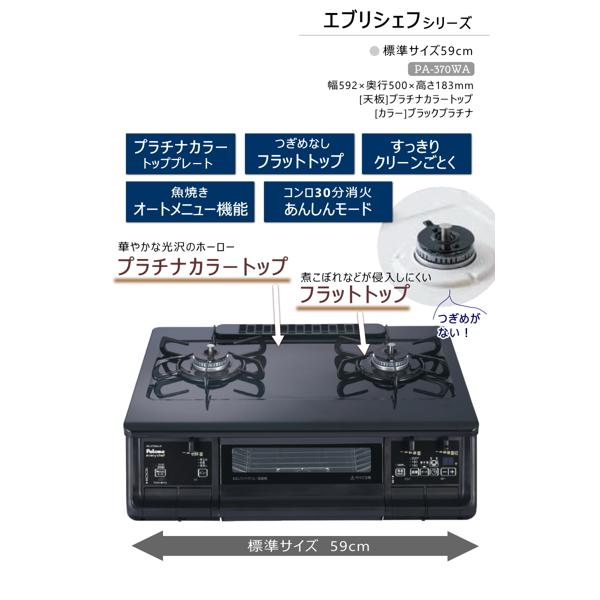 Paloma ガステーブル PA-370WA-R 12A・13A