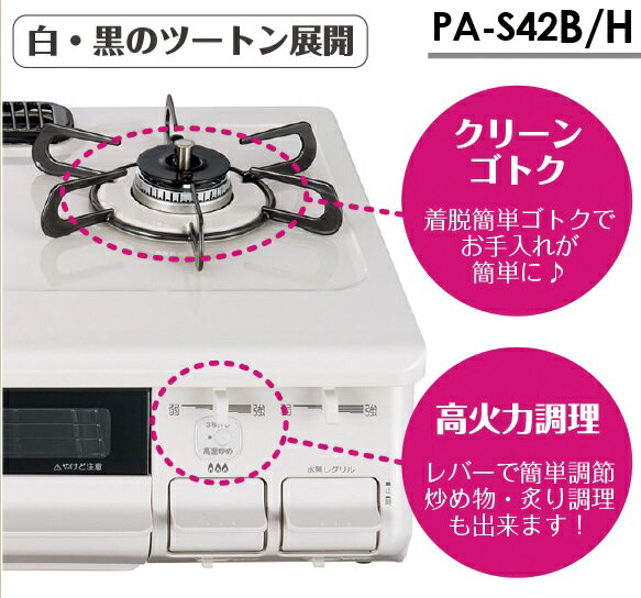 Paloma ガステーブル 水なし片面焼コンロ PA-S42H-R 12A・13 Paloma PA-S42H-R ガスコンロ ホワイトパロマ