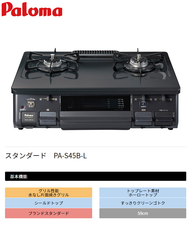 Paloma ガスコンロ 都市ガス用 PA-S45B-L 12A・13A