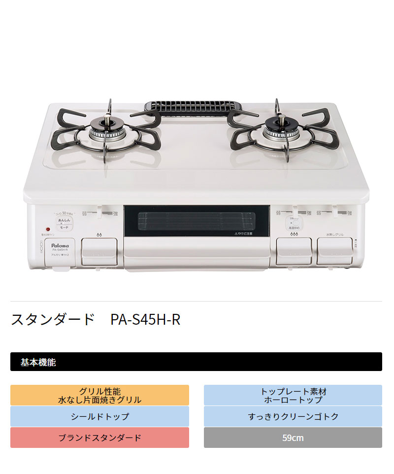 Paloma グリル付きテーブルコンロ PA-S45H-R-13A