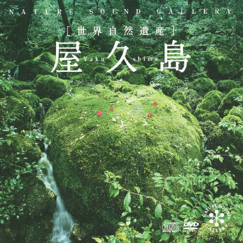 楽天市場】デラ 世界自然遺産「屋久島」/ＣＤ/DLNB-923  価格比較 