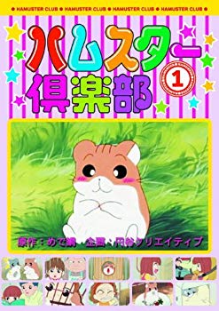 ハムスター倶楽部　1/ＤＶＤ/AJX-101