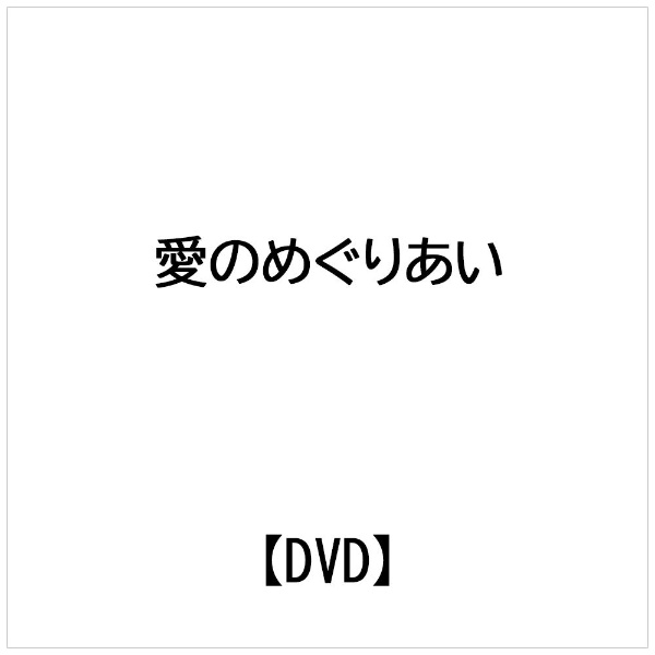 楽天市場】エー・アール・シー 愛のめぐりあい/ＤＶＤ/HBX-107 | 価格