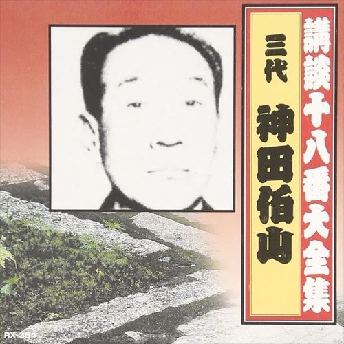 【中古】 講談十八番大全集　六代　一龍斎貞山/ＣＤ/RX-352 楽天市場】一龍斎貞山（CD・DVD）の通販