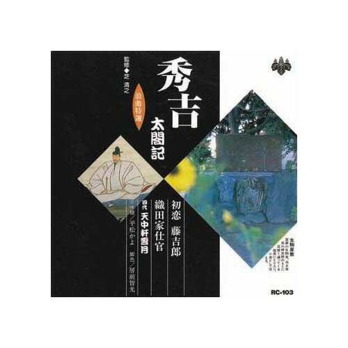 浪曲特選 秀吉 ~太閤記~ 全10巻 (収納ケース付)セット - Amazon