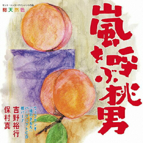 ウェブラジオ　桃のきもち・パーフェクトCD　桃パー7・嵐を呼ぶ桃男/ＣＤ/MACY-2746
