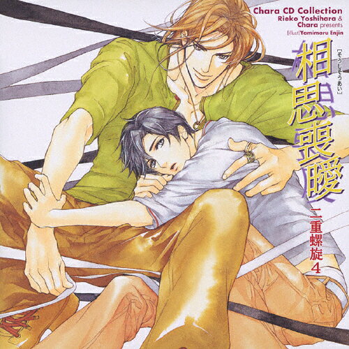 Chara　CD　Collection　相思喪曖　二重螺旋4/ＣＤ/MACY-2044