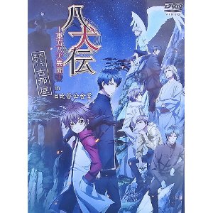 楽天市場 ムービック 八犬伝 東方八犬異聞 おいでませ 古那屋in日比谷公会堂 ｄｖｄ Movc 0027 価格比較 商品価格ナビ