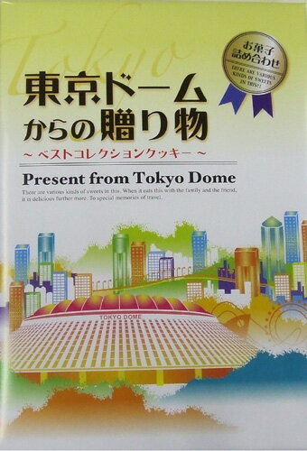 楽天市場 文明堂東京 東京ドームからの贈り物ベストコレクションクッキー 価格比較 商品価格ナビ
