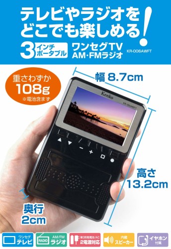 【新品未開封】Kenko 3インチポータブルワンセグTV KR-006AWFT ケンコー・トキナー 3インチポータブル ワンセグTV/AM・FMラジオ