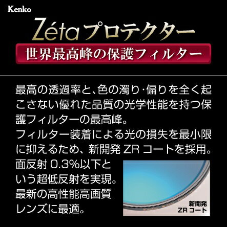 KenkoTokina ケンコー・トキナー 77S Zeta plus プラス プロテクター