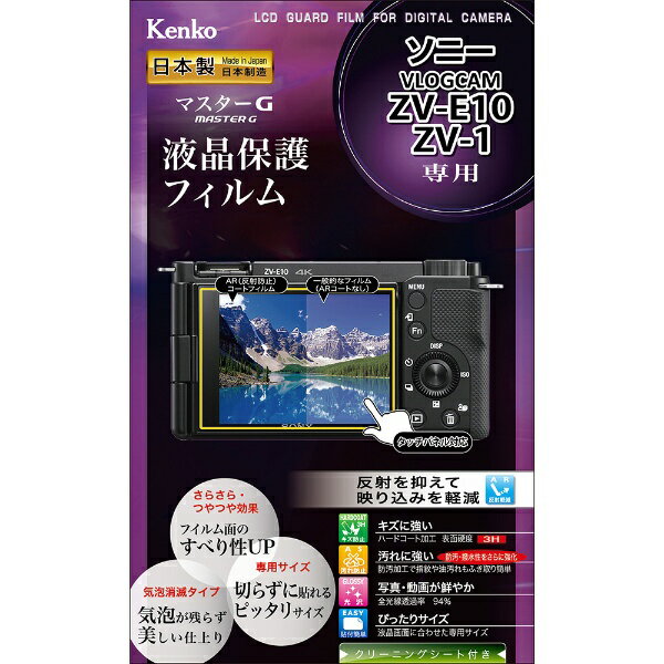 楽天市場】ケンコー・トキナー ケンコー・トキナー｜KenkoTokina マスターGフィルム ソニー VLOGCAM ZV-E10/ZV-1用  KLPM-SVCZVE10 | 価格比較 - 商品価格ナビ