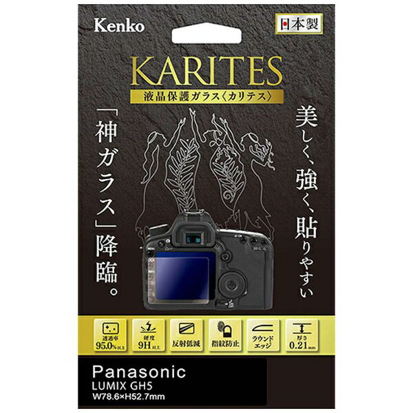 【楽天市場】ケンコー・トキナー ケンコー・トキナー｜kenkotokina Karites 液晶保護ガラス パナソニツク Gh5専用