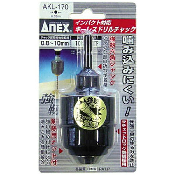 楽天市場】兼古製作所 アネックス ANEX ビット交換式 ドリルチャック AKL-250E | 価格比較 - 商品価格ナビ