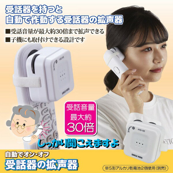 旭電機化成 自動でオン・オフ 受話器の拡声器 AYD-105(1台)