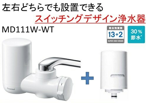 CLEANSUI 蛇口型浄水器 交換カートリッジ MD111W-WT