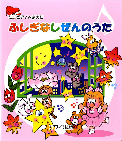楽天市場 河合楽器製作所 楽譜 ふしぎなしぜんのうた 0274 ミニピアノのまえに 初級 価格比較 商品価格ナビ