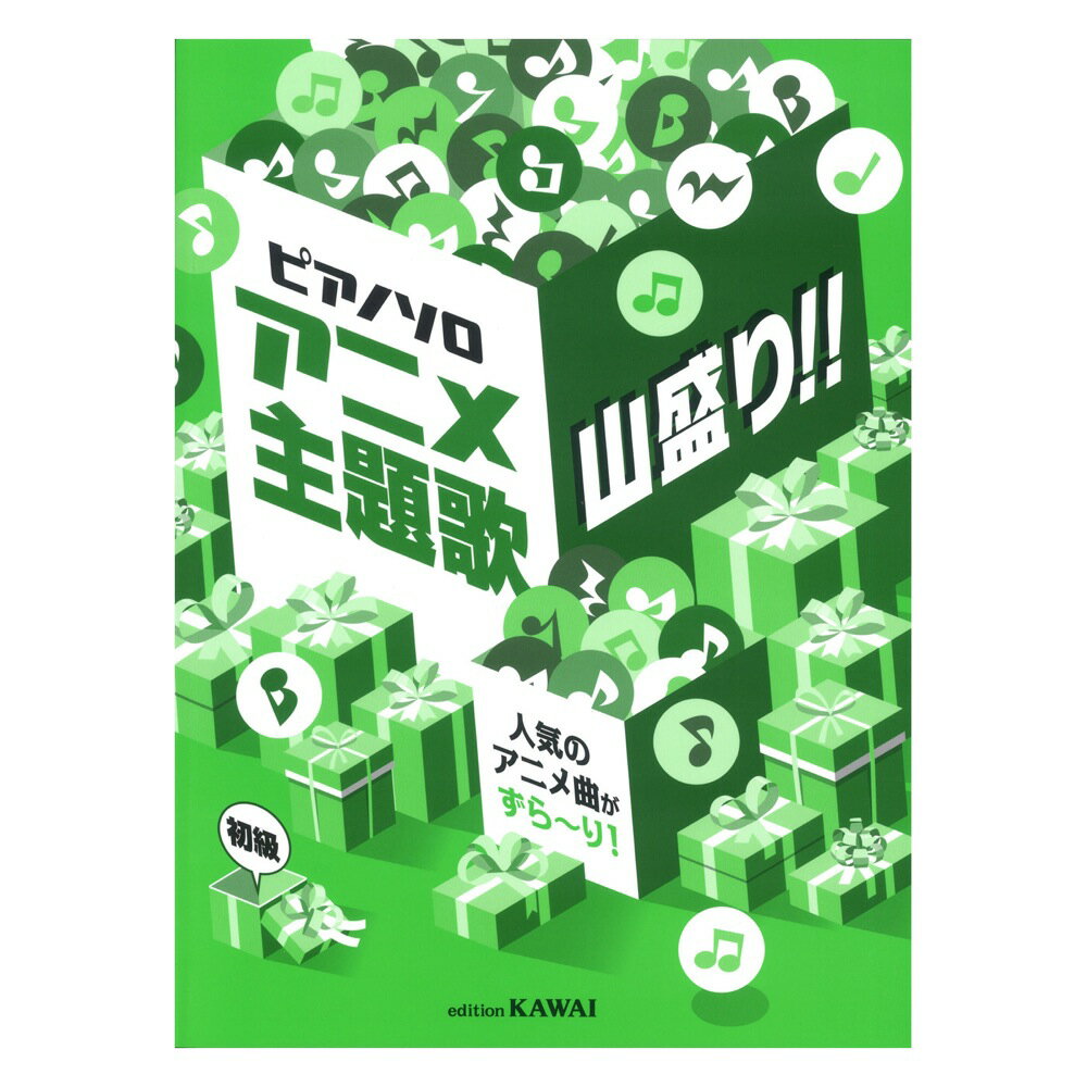 楽天市場 河合楽器製作所 楽譜 アニメ主題歌 山盛り ピアノ ソロ 人気のアニメ曲がずら り 初級 価格比較 商品価格ナビ