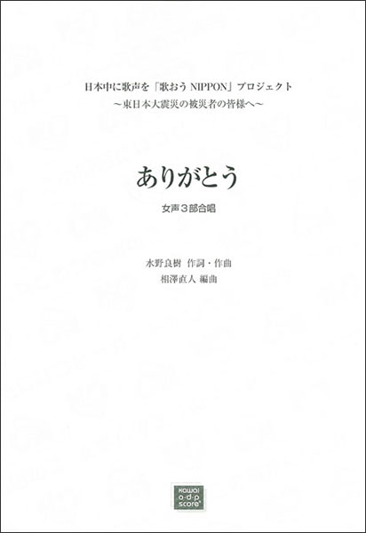 楽天市場 河合楽器製作所 楽譜 ありがとう 女声3部合唱 日本中に歌声を 歌おうnippon プロジェクト 東日本大震災の被災者の皆様へ 3568 Kawai O D P Score 価格比較 商品価格ナビ