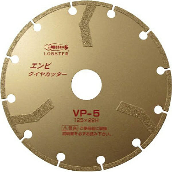 【楽天市場】ロブテックス ロブテックス エビ エンビダイヤカッター VP5 | 価格比較 - 商品価格ナビ