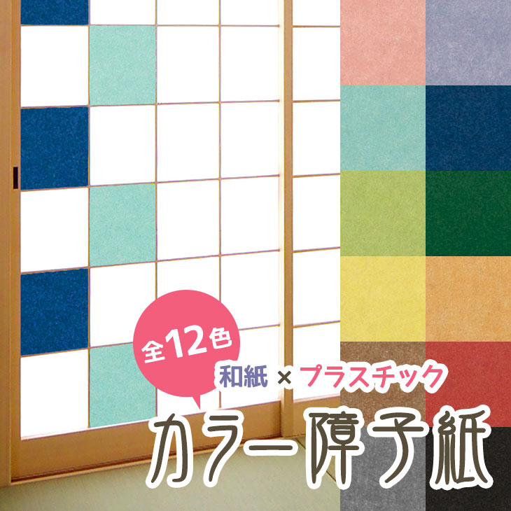 楽天市場 カセン和紙工業 カラー障子紙プラカ障子全 み合わせてオリジナルのデザインに 価格比較 商品価格ナビ