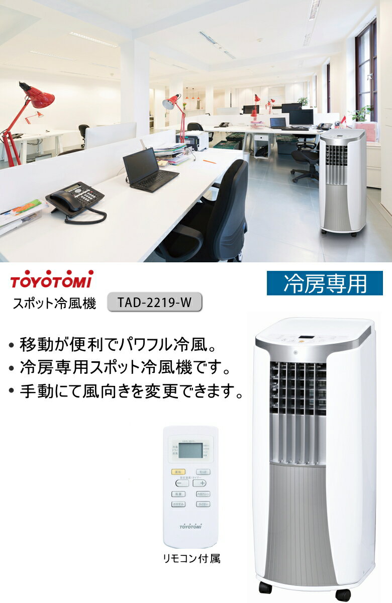 トヨトミ スポット冷風機 TAD-2219 美品 - 奈良県の家具