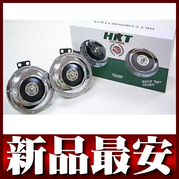 楽天市場】HKT HKT『150's クローム』H-601 ベンツタイプホーン 12V専用 カー用品 | 価格比較 - 商品価格ナビ