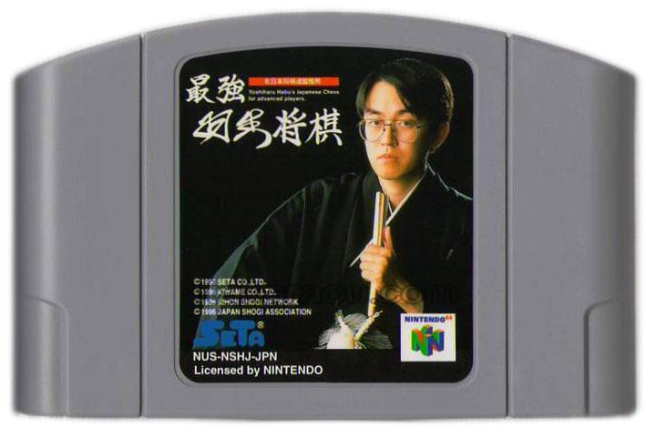 楽天市場】最強羽生将棋 NINTENDO64 | 価格比較 - 商品価格ナビ