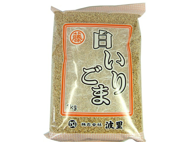 楽天市場】波里 波里 白 煎り胡麻 1Kg | 価格比較 - 商品価格ナビ