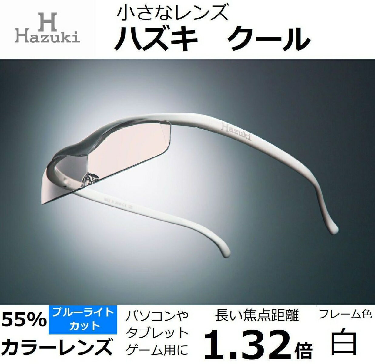 楽天市場】Hazuki Company Ｈａｚｕｋｉ Ｃｏｍｐａｎｙ Hazuki ハズキルーペ クール（白）カラーレンズ 1.32倍 | 価格比較  - 商品価格ナビ