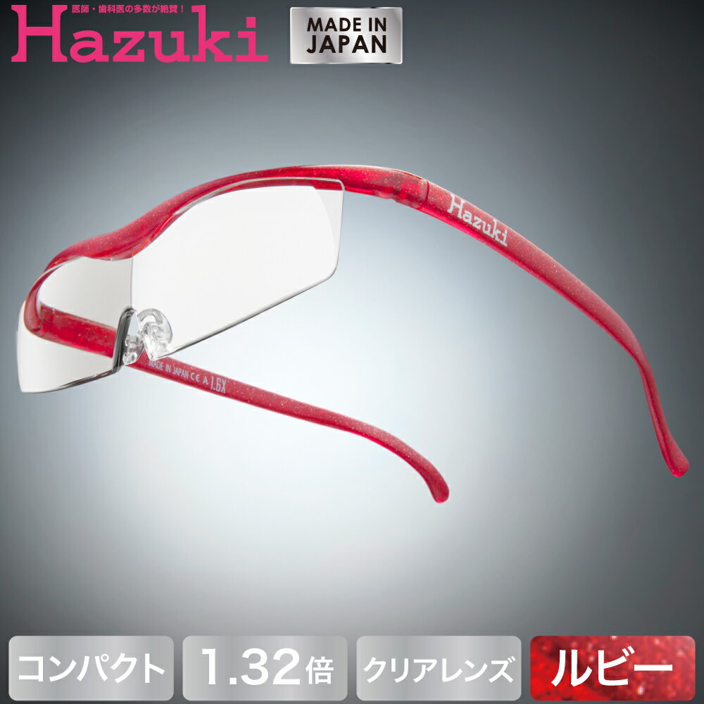 楽天市場】Hazuki Company Ｈａｚｕｋｉ Ｃｏｍｐａｎｙ Hazuki ハズキルーペ コンパクト（ルビー）クリアレンズ 1.32倍 |  価格比較 - 商品価格ナビ
