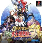 サムライスピリッツ　武士道烈伝 真説サムライスピリッツ武士道烈伝