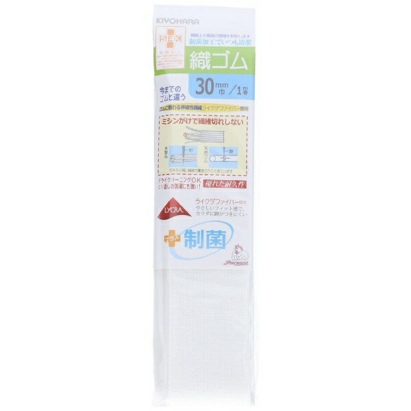 清原 清原｜KIYOHARA ライクラ制菌 織ゴム 30mm サンコッコー 白 SUN40-164 価格比較 商品価格ナビ