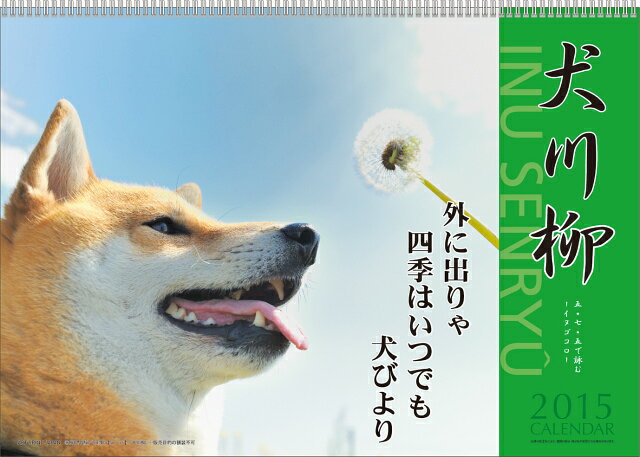 楽天市場 アートプリントジヤパン 犬川柳 15年カレンダー 価格比較 商品価格ナビ