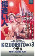 楽天市場 ネットワーク アニメ Vhs 3 傷追い人3白髪鬼 価格比較 商品価格ナビ