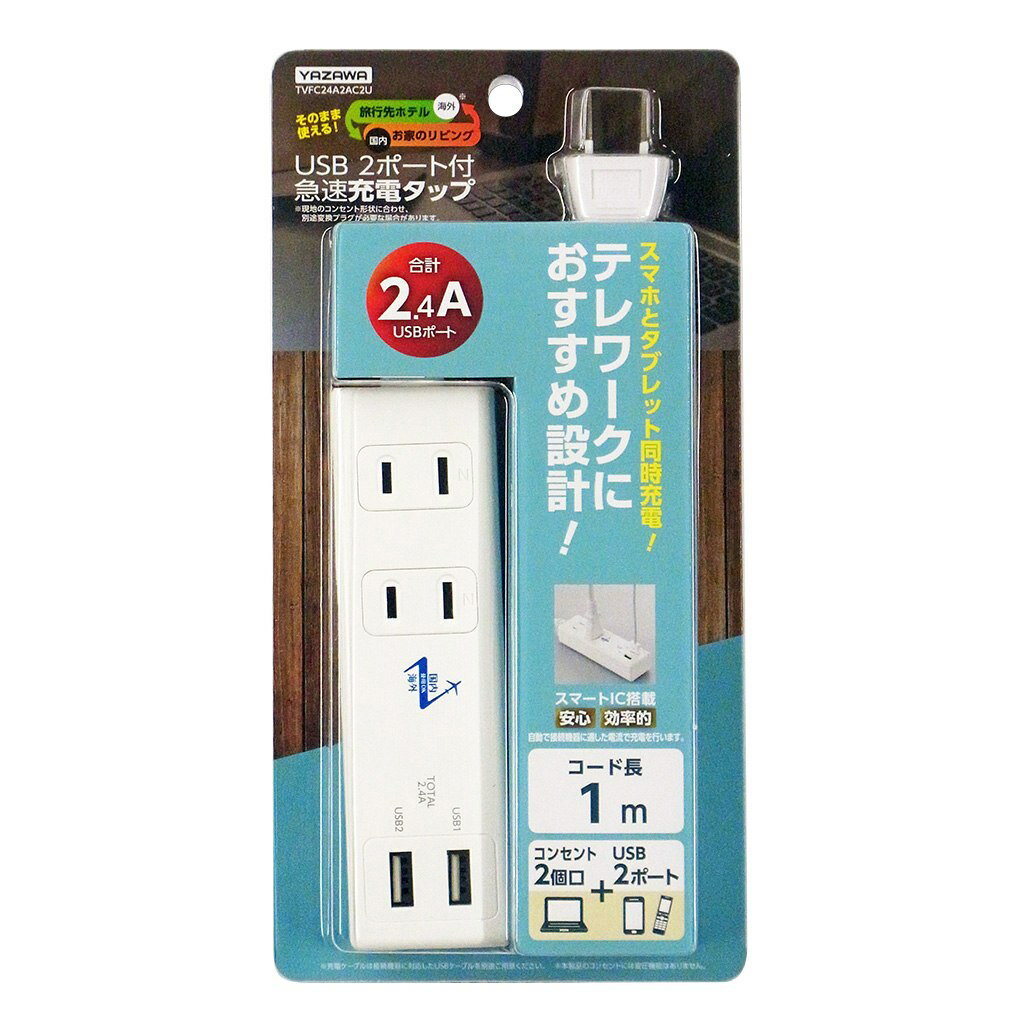 楽天市場】ヤザワコーポレーション YAZAWA 国内海外兼用 2AC 2USB 2.4A 1m TVFC24A2AC2U | 価格比較 - 商品価格ナビ