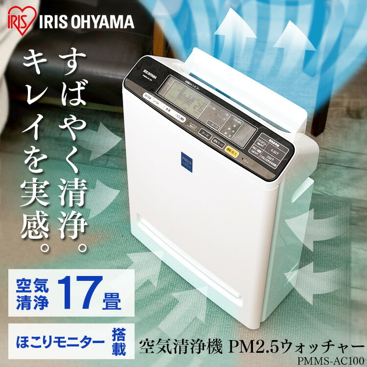 PMMS-AC100 アイリスオーヤマ 空気清浄機 ペット用フィルターセット 楽天市場】アイリスオーヤマ IRIS 空気清浄機 PMMS-AC100 | 価格