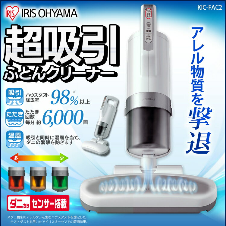 アイリスオーヤマ 超吸引ふとんクリーナー IC-FAC2 ホワイト
